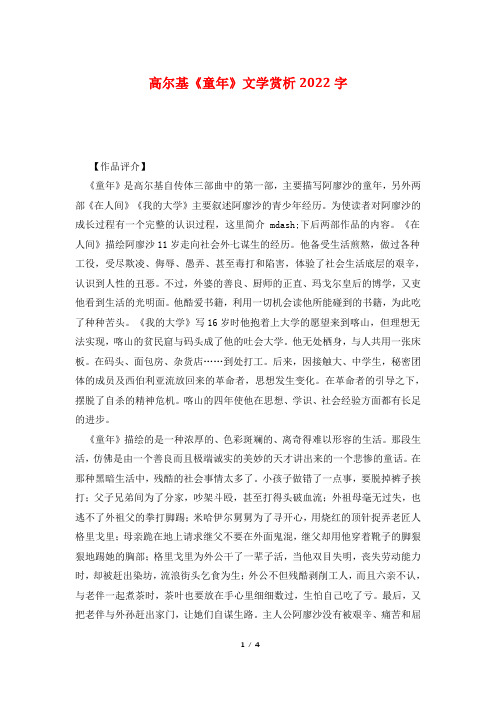 高尔基《童年》文学赏析2022字