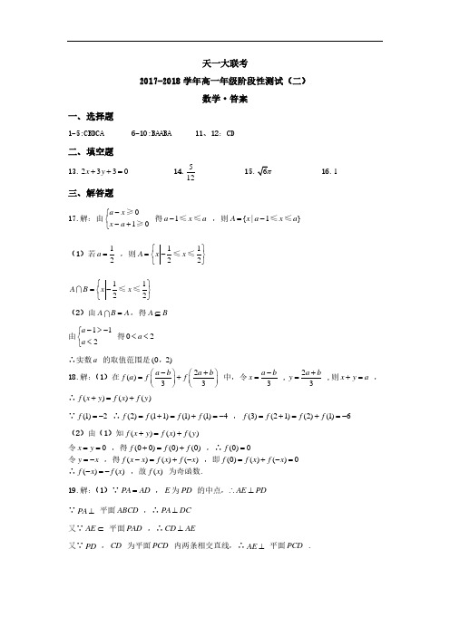 河南省天一大联考2017-2018学年高一上学期阶段(二)数学测试答案