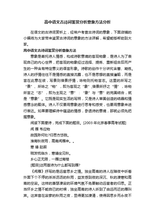 高中语文古诗词鉴赏分析意象方法分析