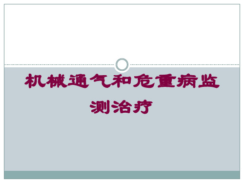 机械通气和危重病监测治疗培训课件