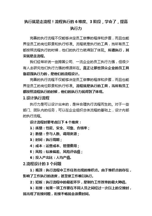 执行就是走流程！流程执行的6维度、3阶段，学会了，提高执行力