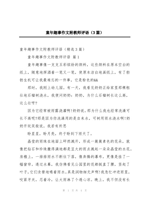 童年趣事作文附教师评语(3篇)