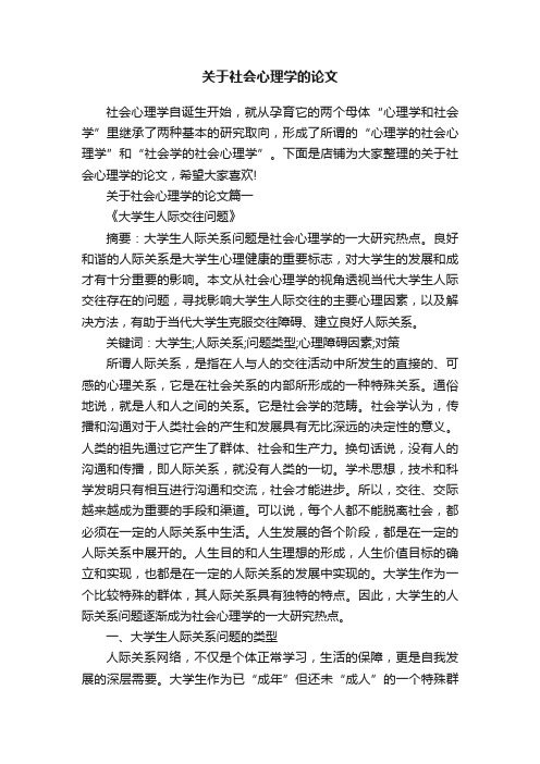 关于社会心理学的论文