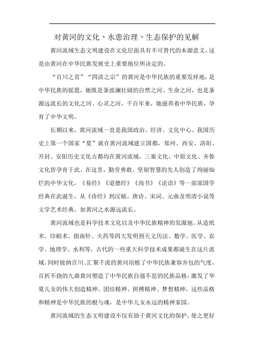 对黄河的文化丶水患治理丶生态保护的见解