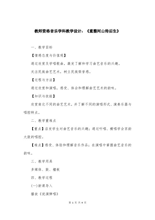 教师资格音乐学科教学设计：《重整河山待后生》