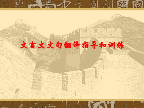 高考复习文言文文句翻译指导和训练ppt