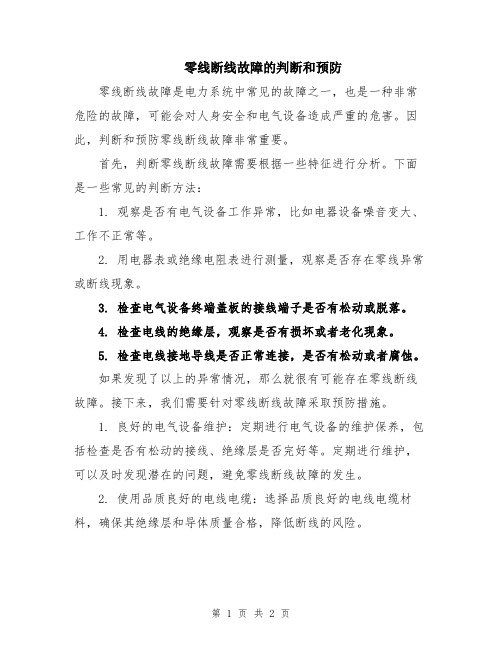 零线断线故障的判断和预防