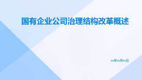 国有企业公司治理结构改革概述