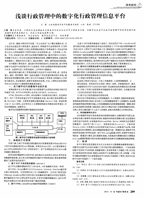 浅谈行政管理中的数字化行政管理信息平台