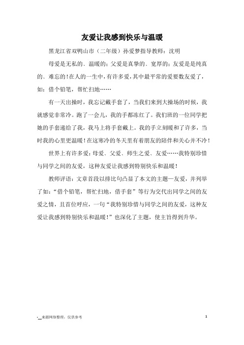 友爱让我感到快乐与温暖_优秀作文