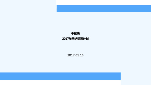 教育行业网络运营计划 PPT