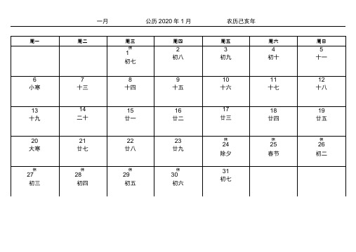 (完整版)2020年日历表(包括假期)