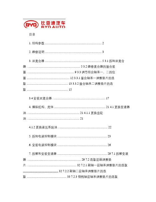 比亚迪速锐6DT25双离合变速器维修手册概要