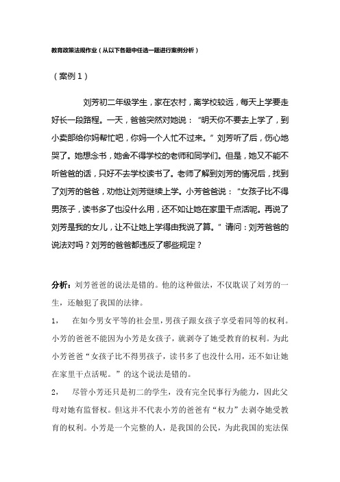 教育政策法规作业(从以下各题中任选一题进行案例分析)