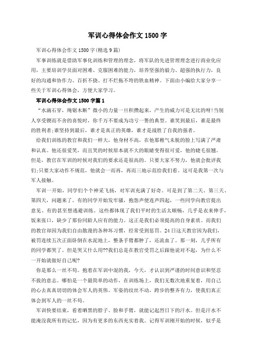 军训心得体会作文1500字