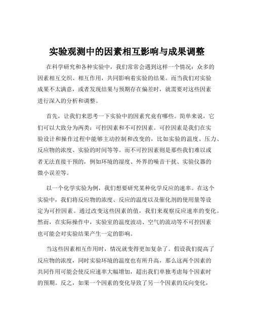 实验观测中的因素相互影响与成果调整