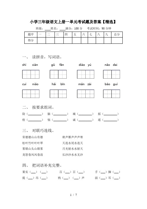 小学三年级语文上册一单元考试题及答案【精选】