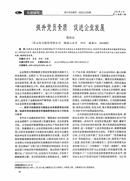 提升党员素质 促进企业发展