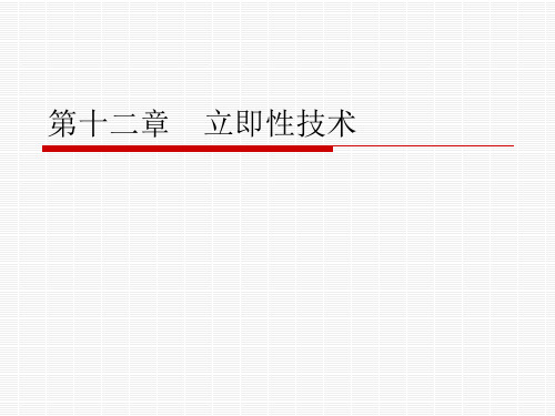 第九节 立即性技术