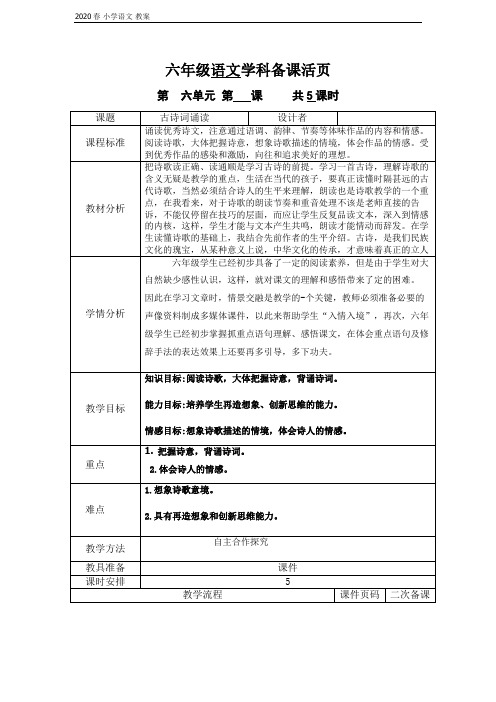 2020春六年级语文下册 第五单元 古诗词诵读2 教案