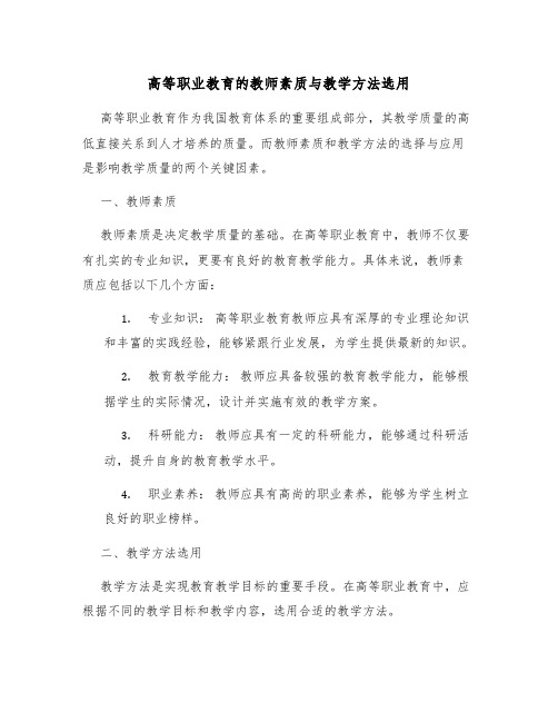 高等职业教育的教师素质与教学方法选用