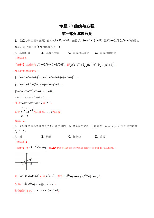 高考数学真题分类大全 专题20 曲线与方程解析