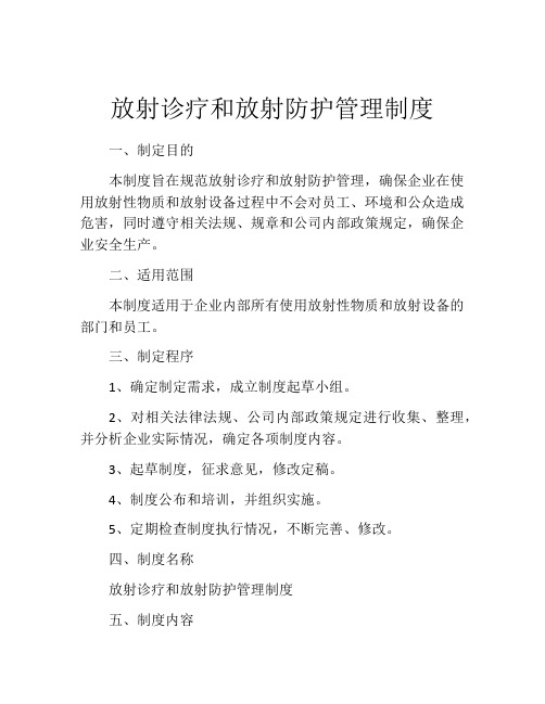 放射诊疗和放射防护管理制度