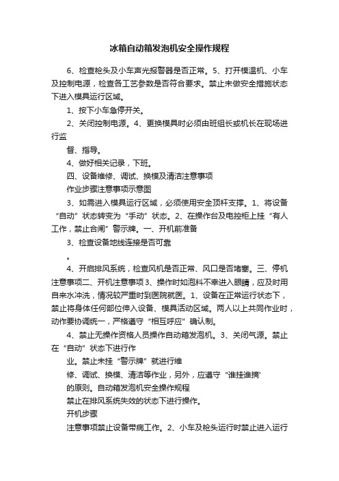 冰箱自动箱发泡机安全操作规程