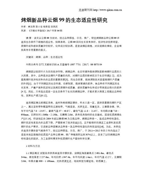 烤烟新品种云烟99的生态适应性研究