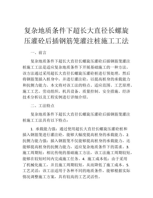 复杂地质条件下超长大直径长螺旋压灌砼后插钢筋笼灌注桩施工工法(2)