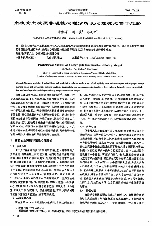 高校女生减肥非理性心理分析及心理减肥若干思路