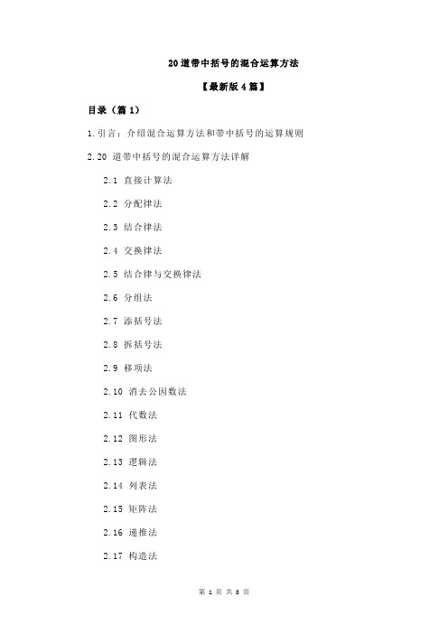 20道带中括号的混合运算方法