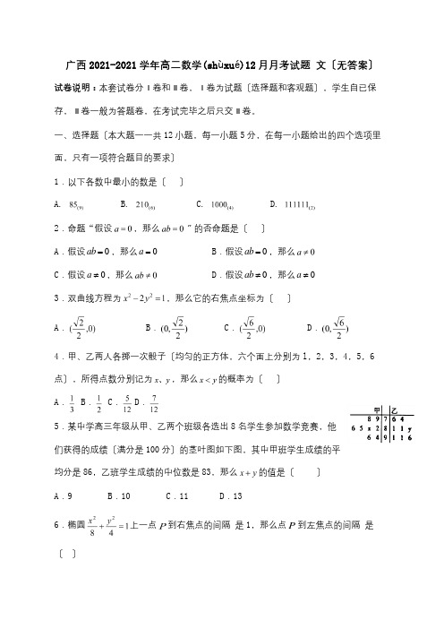 高二数学12月月考试题 文 试题(共5页)