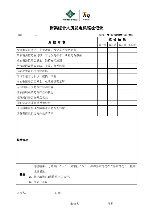 HQ-柴油发电机巡检记录.