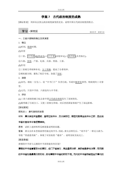 【新步步高】高一历史岳麓版必修一学案：1.3 古代政治制度的成熟 Word版含答案[ 高考]