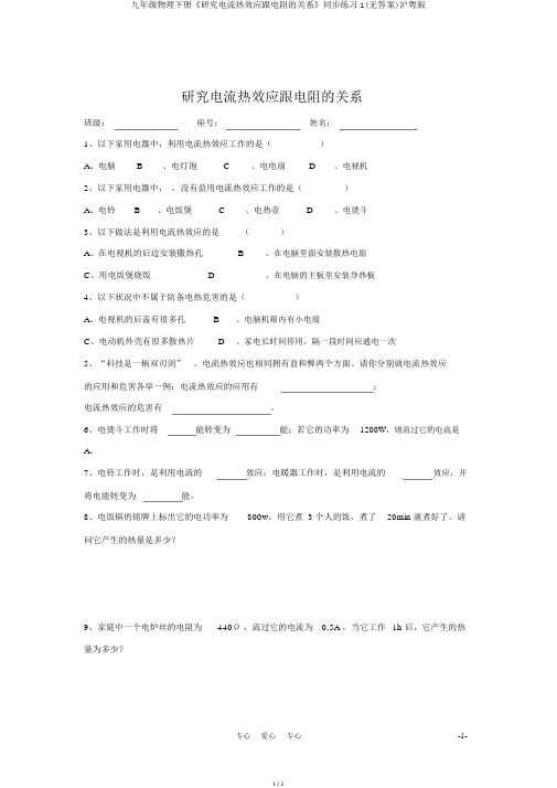 九年级物理下册《探究电流热效应跟电阻的关系》同步练习1(无答案)沪粤版