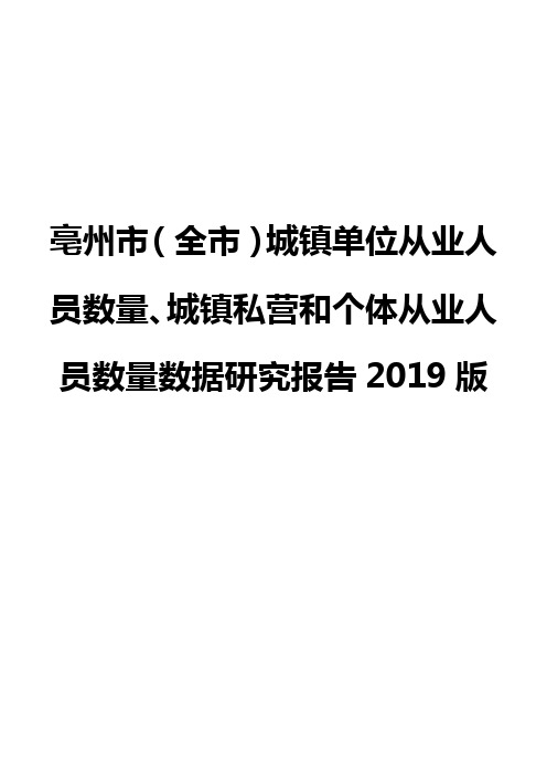 亳州市(全市)城镇单位从业人员数量、城镇私营和个体从业人员数量数据研究报告2019版