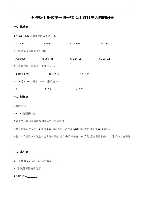 【北师大版】五年级上册数学一课一练：1.3谁打电话的时间长(含解析).