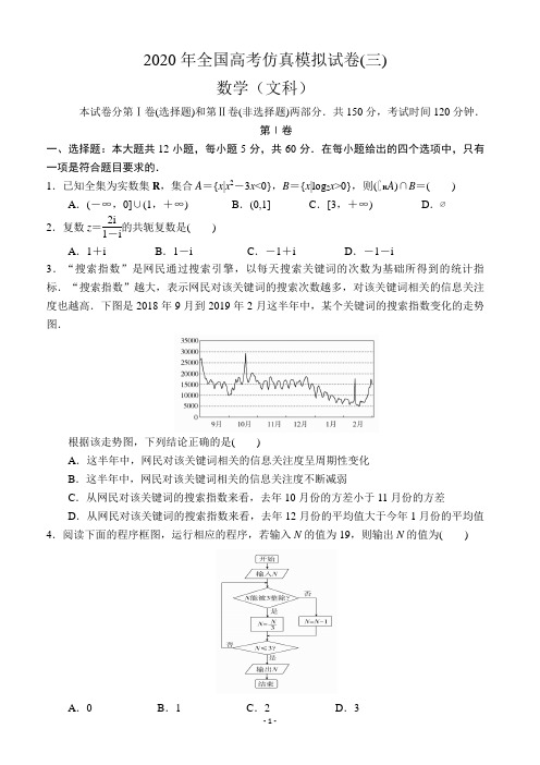 2020年全国高考仿真模拟文科数学试卷(三)