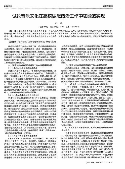 试论音乐文化在高校思想政治工作中功能的实现