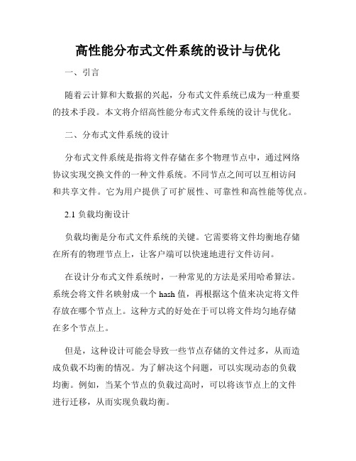 高性能分布式文件系统的设计与优化