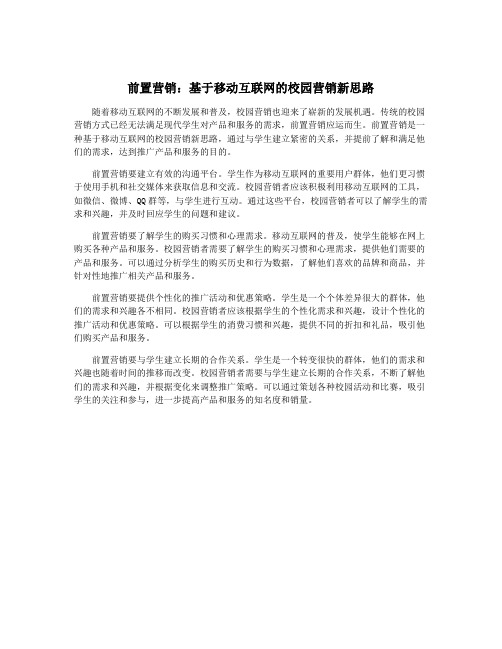 前置营销：基于移动互联网的校园营销新思路