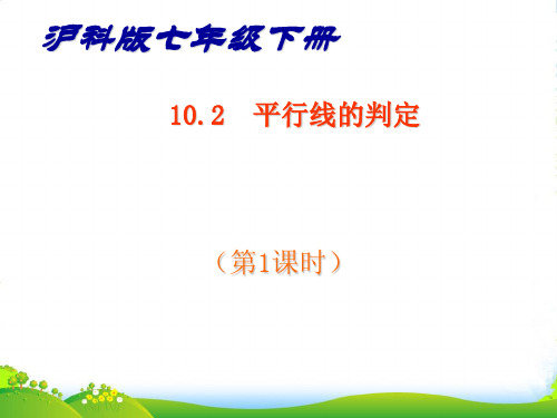 沪科版七年级数学下册第十章《10.2 平行线的判定(第1课时)》公开课课件