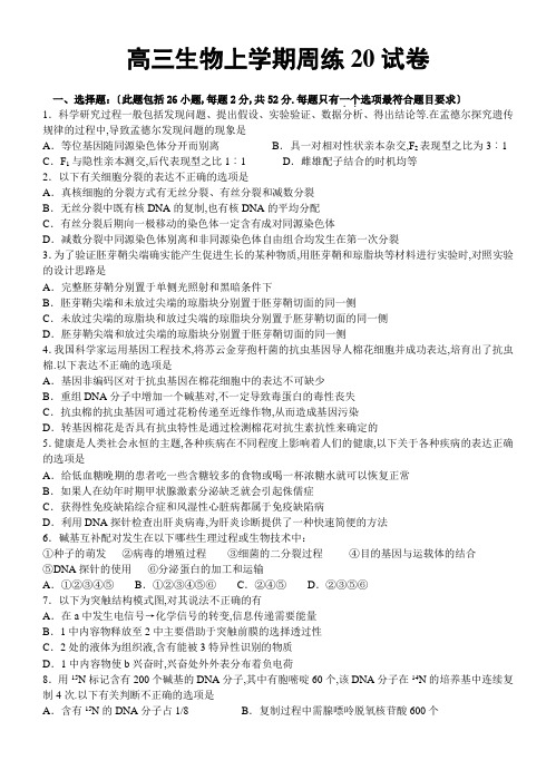 高三生物上学期周练20试卷