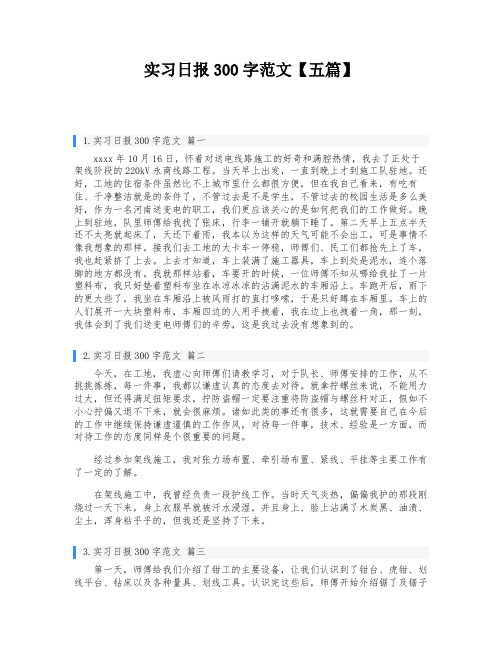 实习日报300字范文【五篇】