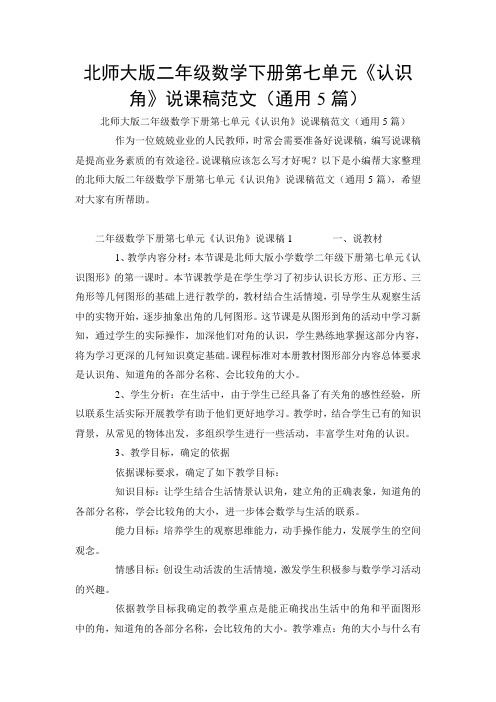 北师大版二年级数学下册第七单元《认识角》说课稿范文(通用5篇)