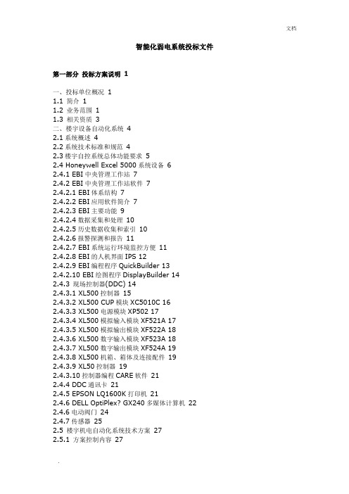 智能化弱电系统投标文件