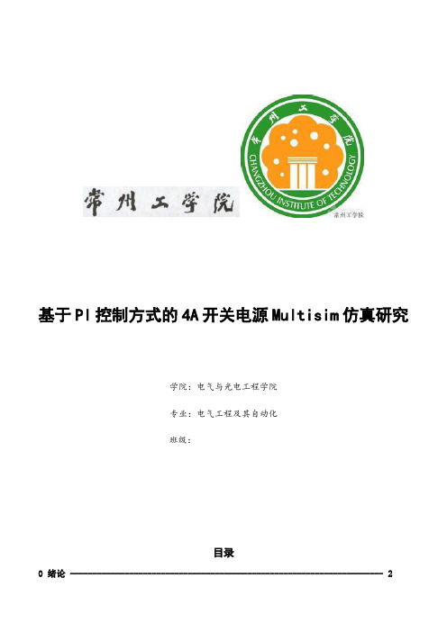 最新基于PI控制方式的4A开关电源Multisim仿真研究