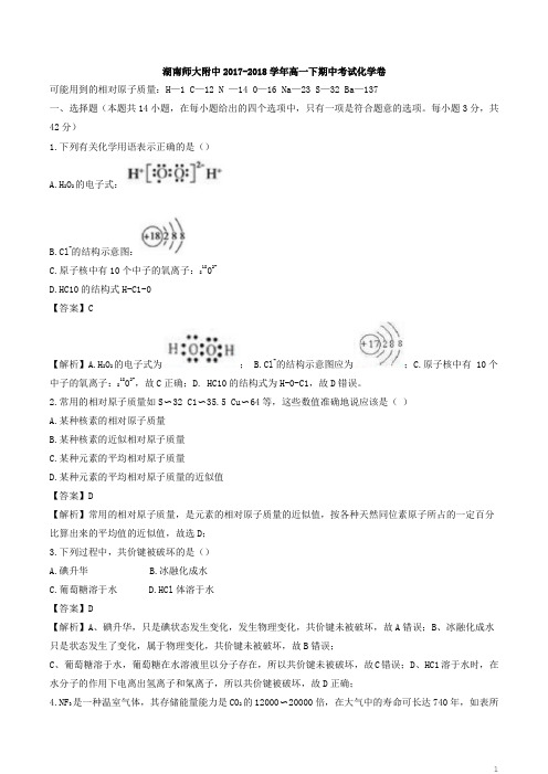 湖南长沙师大附中2017-2018学年高一下学期期中测试化学试题