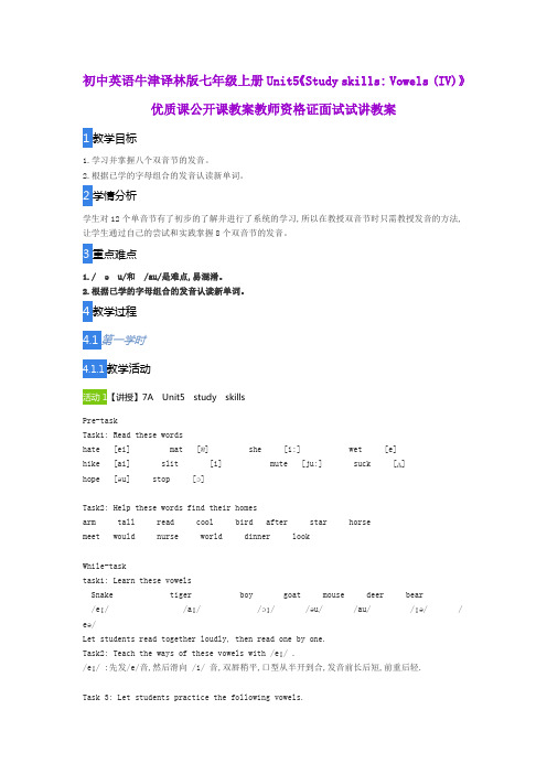 初中英语牛津译林版七年级上册Unit5《Study skills Vowels (IV)》优质课公开课教案教师资格证面试试讲教案